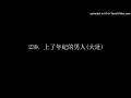 239. 上了年紀的男人(大壯) - James自彈自唱