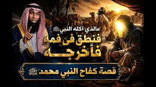 مالذي اكله النبي ﷺ فنطق فى فمه فأخرجه | الشيخ بدر المشاري