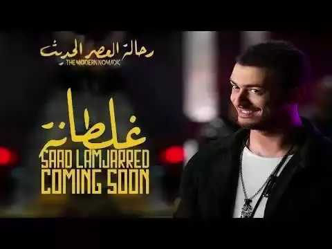 Download MP3 Saad Lamjarred 2016 mp3 - GHALTANA جديد سعد لمجرد 2016 - غلطانة