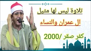 تلاوة ماستر ليس لها مثيل من روائع التلاوات الذهبية ال عمران والنساء بكفر صقر شرقية لعام 2000 