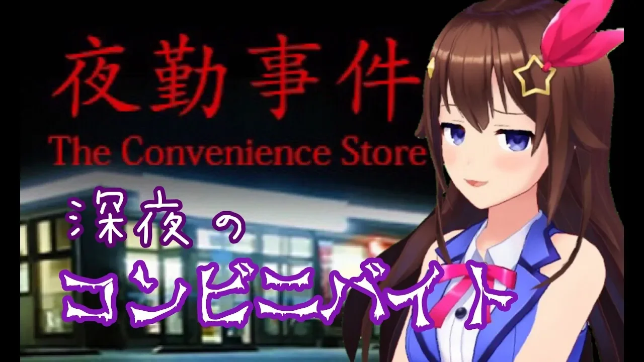 【夜勤事件】コンビニのお仕事も余裕でこなす【#ときのそら生放送】