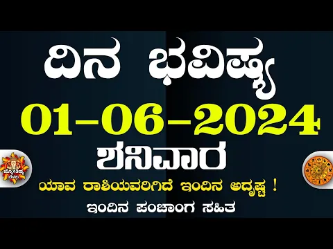 Download MP3 Dina Bhavisha kannada | ದಿನ ಭವಿಷ್ಯ ಕನ್ನಡ 01/06/2024 ರ ಭವಿಷ್ಯ | Astrology In Kannada