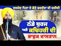 Download Lagu ਦਸਮੇਸ਼ ਪਿਤਾ ਦੇ ਛੋਟੇ ਫਰਜ਼ੰਦਾ ਦੀ ਸ਼ਹੀਦੀ | ਠੰਡੇ ਬੁਰਜ ਅਤੇ ਕਚਿਹਰੀ ਦੀ ਦਾਸਤਾਨ  | Bhai Gurpartap singh Padam MP3
