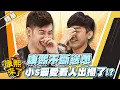 Lagu 【#康熙隨選精華 1597】康熙不斷慫恿 小S最愛看人出櫃了!?