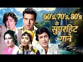 Lagu 60s 70s 80s के रंगीन नग़मे 💕 Evergreen Old Hindi Songs 💖 Superhit Bollywood Songs | Old Is Gold ✨