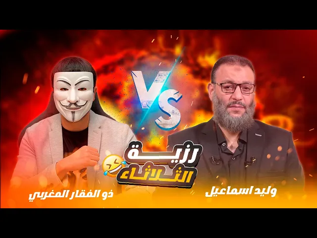 ⁣ذو الفقار المغربي يدمـ ـر وليد اسماعيل ويلعب به في المناظرة في رزية الخميس ! 💠هروب من الاسئلة