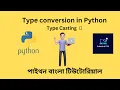 Type conversion in Python Type Casting Python Bangla Tutorials 05
