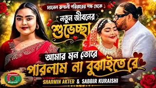 Amar Mon tore Parlamna Bujhaitere | Sharmin | Sad Baul Song নতুন জীবনের শুভেচ্ছা ও শুভ কামনা
