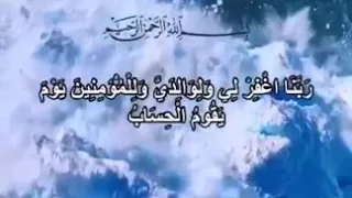 ارح سمعك قليلا مع تلاوه رائعة لفضيلة الشيخ خالد الجليل ر ب ن ا اغ ف ر ل ي و ل و ال د ي 