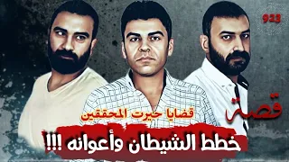 خطط الشيطان واعوانه قضايا حيرت المحققين قصة 923 