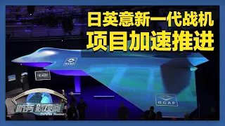 日本自卫队高调展示新型高速滑翔弹 日英意新一代战机项目加速推进 「防务新观察 Defense Review」20261014 | 军迷天下