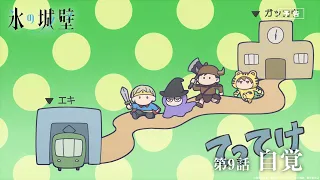 YouTube影片, 內容是冰之城牆 的 第 9 話預告