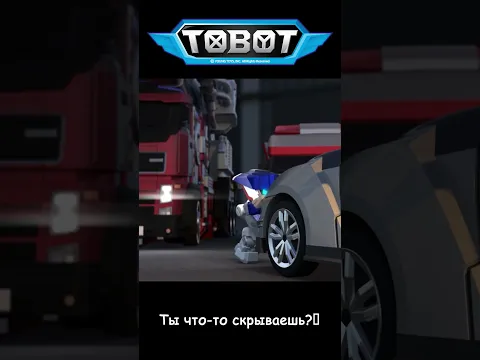 Ты что-то скрываешь? l ТОбот: герои ДЭйдо #22-1 #shorts