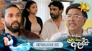 Aththamai Man Oyata Adarei - ඇත්තමයි මං ඔයාට ආදරෙයි. | Episode 111 | 2026-10-12 | HiruTV
