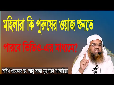 প্রশ্ন-২৩ : মহিলারা কি পুরুষের ওয়াজ শুনতে পারবে ভিডিও এর মাধ্যমে? ড. আবু বকর মুহাম্মাদ যাকারিয়া