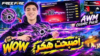 وأخيرا A.W.M المطور ، اهديتو لي متابعيني 😱