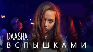 DAASHA - Вспышками