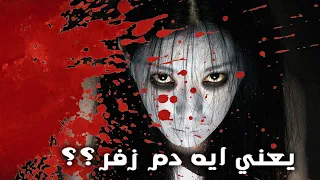 يعني ايه دم زفر  معلومات حقيقية اول مرة تسمعها  دندنها