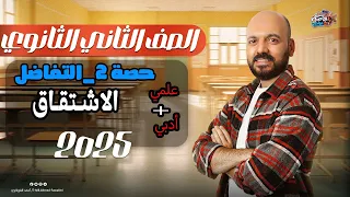 الصف الثاني الثانوي الاشتقاق الدرس الثاني تفاضل 2025 ترم ثاني علمي وادبي  الصف الثاني الثانوي الاشتقاق الدرس الثاني تفاضل 2025 ترم ثاني علمي وادبي