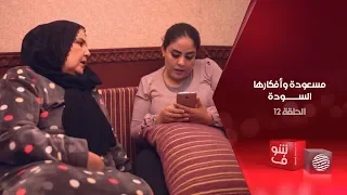 مسعودة وأفكارها السودة الحلقة 12 
