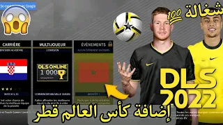 إضافة داتا المنتخب المغربي كأس العالم دريم ليج 2022 Data Maroc Mondial Qatar 2022 DLS 22  إضافة داتا المنتخب المغربي كأس العالم دريم ليج 2022 Data Maroc Mondial Qatar 2022 DLS 22