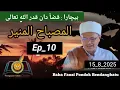 Download Lagu كتاب :  المصباح المنير بيچارا : روكن ايمان قضأ دان قدر ) اوليه..باب فوذي   ##Ep_10 )