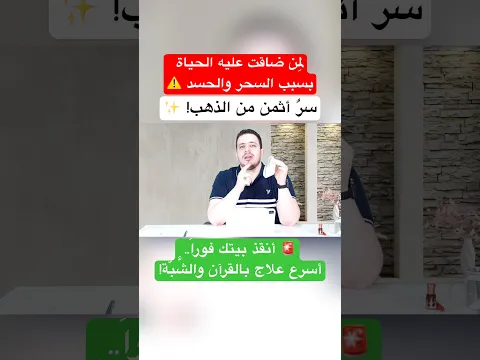 لكل من ضاقت عليه الحياة بسبب السحر: سر أثمن من الذهب لإنقاذ بيتك فوراً بالقرآن والشَّبّة!⚠️