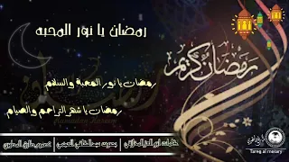 جديد  رمضان يا نور المحبه والسلام  بصوت عبدالكافي العجمي تصميمي اشترك في القناه واضغط زر التنبيهات دندنها