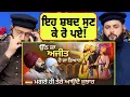 Lagu Muslim reaction to ਉੱਠ ਜਾ ਅਜੀਤ ਹੋ ਜਾ ਤਿਆਰ, ਮਗਰੇ ਹੀ ਤੇਰੇ ਆਉਂਦੈ ਜੁਝਾਰ |Kavita| Dhadrianwale|pak reacts