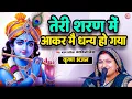 Download Lagu तेरी शरण में आकर मैं धन्य हो गया #Mandakini Mishra |Teri Sharan Me Aake Mai Dhanya Ho Gaya|#bhajan 