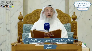 5545- حكم تطاوُع الزوجين على الوطء في الدُّبُر - عثمان الخميس