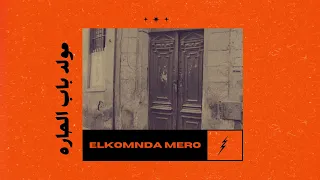 مولد باب الحاره   الكومندا ميرو                                     دندنها
