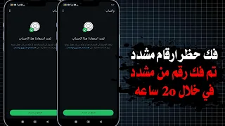 فك حظر ارقام الواتساب المحظوره انتهاك مشدد طعن فك حظر الانتهاك المشدد والطعن خلال دقائق 
