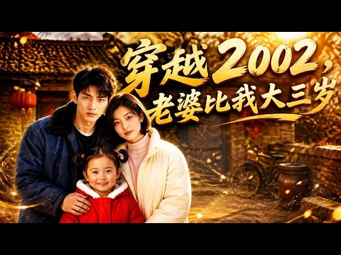 2002년으로 회귀, 아내는 나보다 세 살 연상 1화