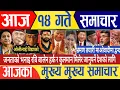 Download Lagu Today news🔴live news/aja ka mukhe khabar nepali live samachar | rabi news | august 30