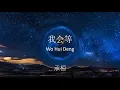 我会等 Wo Hui Deng - 承桓 Cheng Huan (Lyrics Video W/ Pinyin)