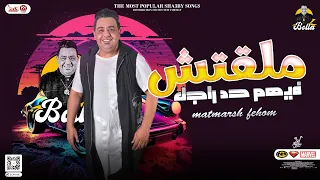 ملقتش فيهم حد راجل موال الدبابة مصطفى بوله جديد 2023 لعشاق الروقان شعبي جديد 2023 