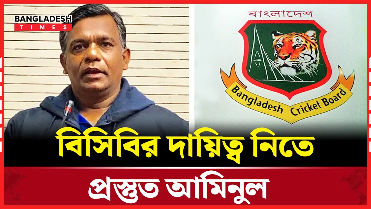 বিসিবি সভাপতি হওয়ার গুঞ্জন, দায়িত্ব নিতে প্রস্তুত আমিনুল