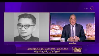 علاقات تاريخية بين مصر والصين يشهد عليها التراب والرحلات والسياسة