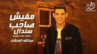 مهرجان مفيش صاحب سندال   عبدالله المنشار   شعبى و مهرجانات      دندنها