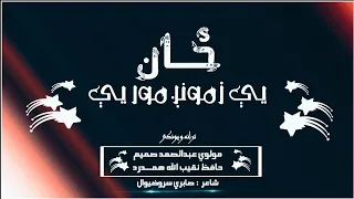 نعت طالبان مولوی عبدالصمد صميم او حافظ نقیب الله همدرد ځان يې زمونږ مور يې زمونږ 