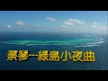 蔡琴---綠島小夜曲(好聽的懷念經典歌曲)