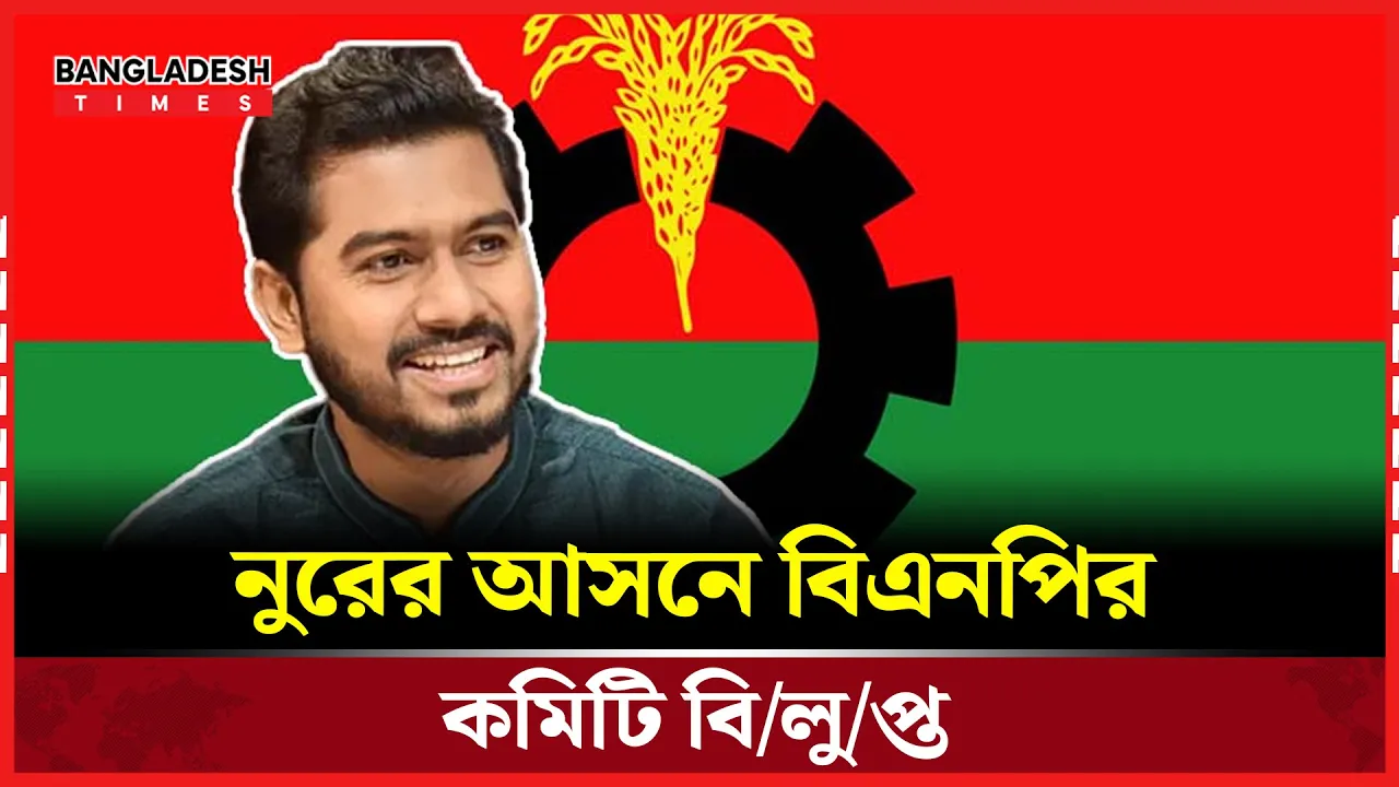 যে দুই উপজেলায় বিএনপির কমিটি বাতিল