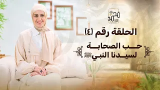 حلقة رقم 4 حب الصحابة لسيدنا النبي ﷺ رحلة السيرة النبوية مع نورهان الشيخ 