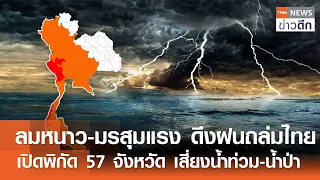 ลมหนาว-มรสุมแรง ดึงฝนถล่มไทย เปิดพิกัด 57 จังหวัด เสี่ยงน้ำท่วม-น้ำป่า | TNN ข่าวดึก | 19 ก.ย. 69