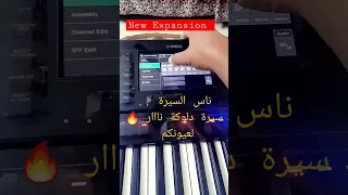 ناس السيرة و السلك أحلى سيرة دلوكه لعيونكم New Expansion 