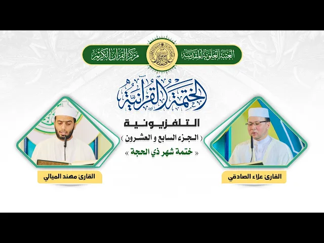 الختمة القرآنية التلفزيونية في شهر ذي الحجة | 1441هـ | الجزء السابع والعشرون