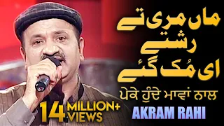 Download Maa Mari Tey Rishtey | Akram Rahi | ਪੇਕੇ ਹੁੰਦੇ ਮਾਵਾਂ ਨਾਲ | ਅਕਰਮ ਰਾਹੀ | Live on TV, 2017 MP3