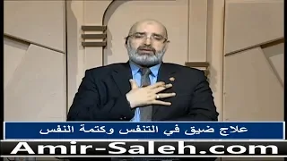 علاج ضيق التنفس وكتمة النفس الدكتور أمير صالح 