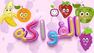 أنشودة الفواكه للأطفال بدون موسيقى  قناة بي جي كيدز            دندنها